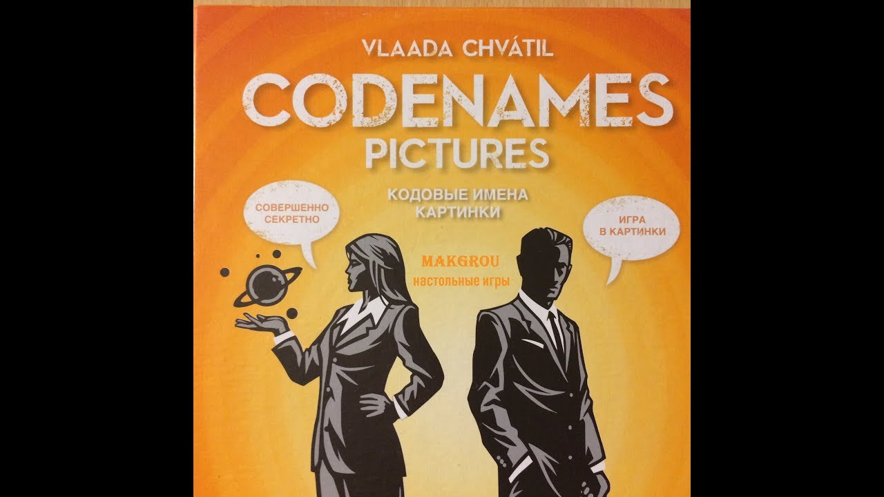 Играем в настольную игру Кодовые имена Картинки (Codenames Pictures)