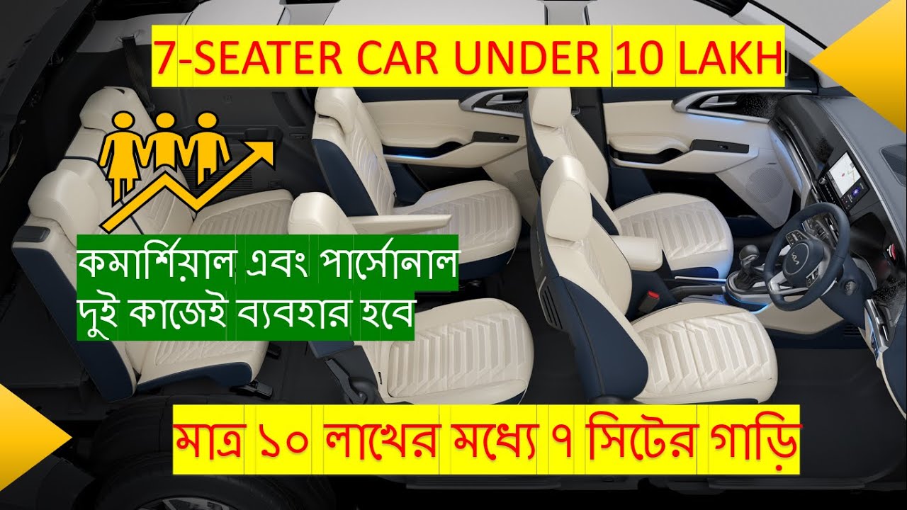 মাত্র ১০ লাখের মধ্যে ৭ সিটের গাড়ি | 7-SEATER CAR UNDER 10 LAKH | Bangla |  91 Octane | Bengali