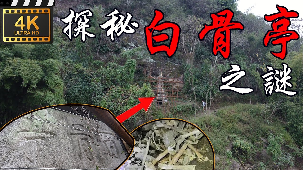 4K（第96集)探秘白骨亭之谜. Explore the mystery of the white bone Pavilion .