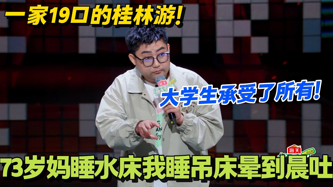 19口人桂林游逼疯拼团大学生！#脱口秀 #怎么办脱口秀 #脱口秀和ta的朋友们 #综艺 #搞笑