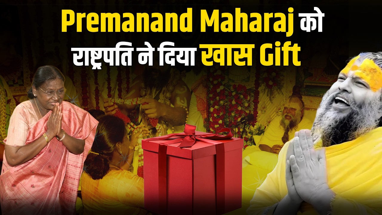 President Gift To Premanand Maharaj : Premanand Maharaj को बड़ा सरप्राइज, राष्ट्रपति का खास गिफ्ट