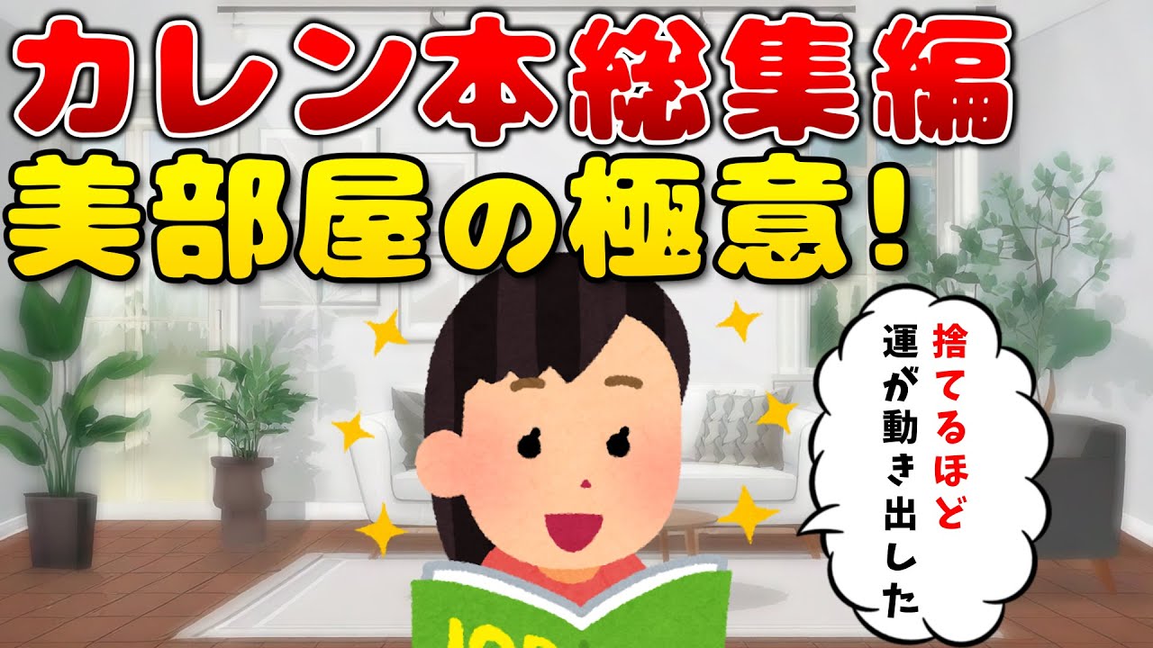 2ch掃除まとめ‼【カレン本総集編】人生が整う“美部屋”の作り方｜心も運も動き出す片付け術【有益】