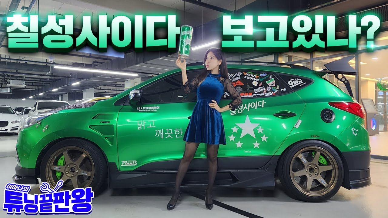 신사용 님 필수시청영상! 청주 사이다 투싼 튜닝끝판왕