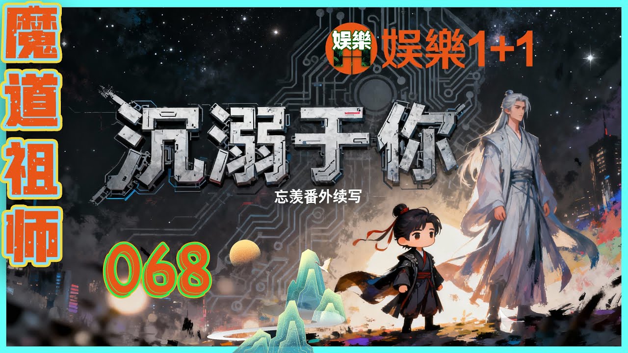 魔道祖師番外之沉溺于你 068：他沉默了兩秒，聲音平穩但帶著明顯的疏離，沒有立刻答應，而是把決定權交給了魏無羨，這是一種無聲的保護姿態 ＃魏無羨 ＃藍忘機