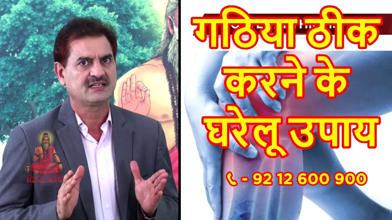 गठिया ठीक करने के घरेलू उपाय | Call Us : 9212600900 | Home Treatments To Cure Arthritis