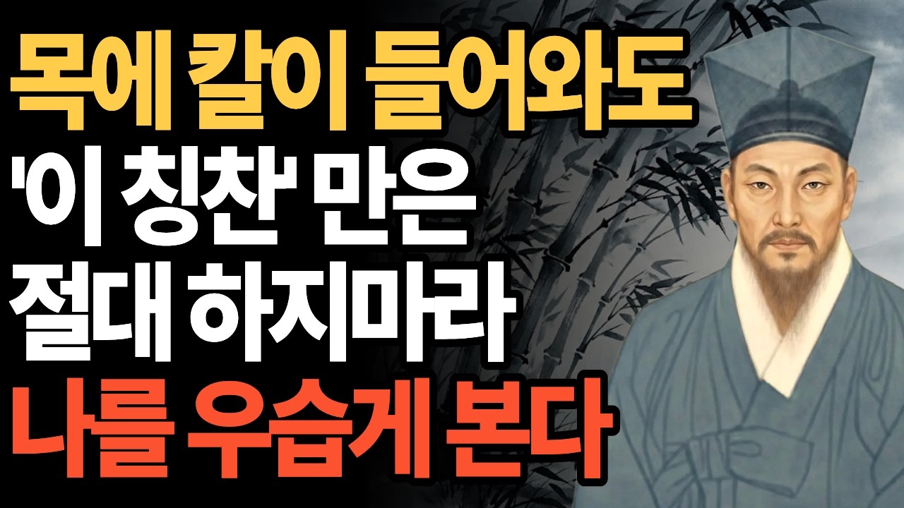목에 칼이 들어와도 '이 칭찬'만은 절대 하지 마라 | 나를 우습게 본다 | 정약용 명언 | 인간관계 조언 | 인생철학