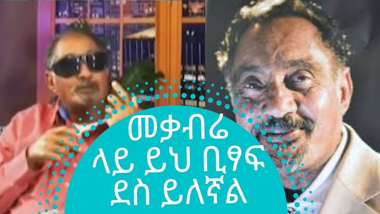 ቤተሰቦቼ ካስታወሱት መቃብሬ ላይ ይህ ቢፃፍ ደስ ይለኛል ረ/ፕተስፋዬ ገሰሰ | Seifu on EBS