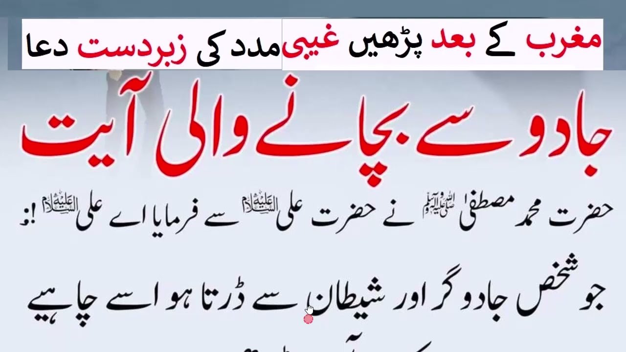 Daily dua every muslim || نماز مغرب کے بعد غیبی مدد سے بچنے والی آیت
