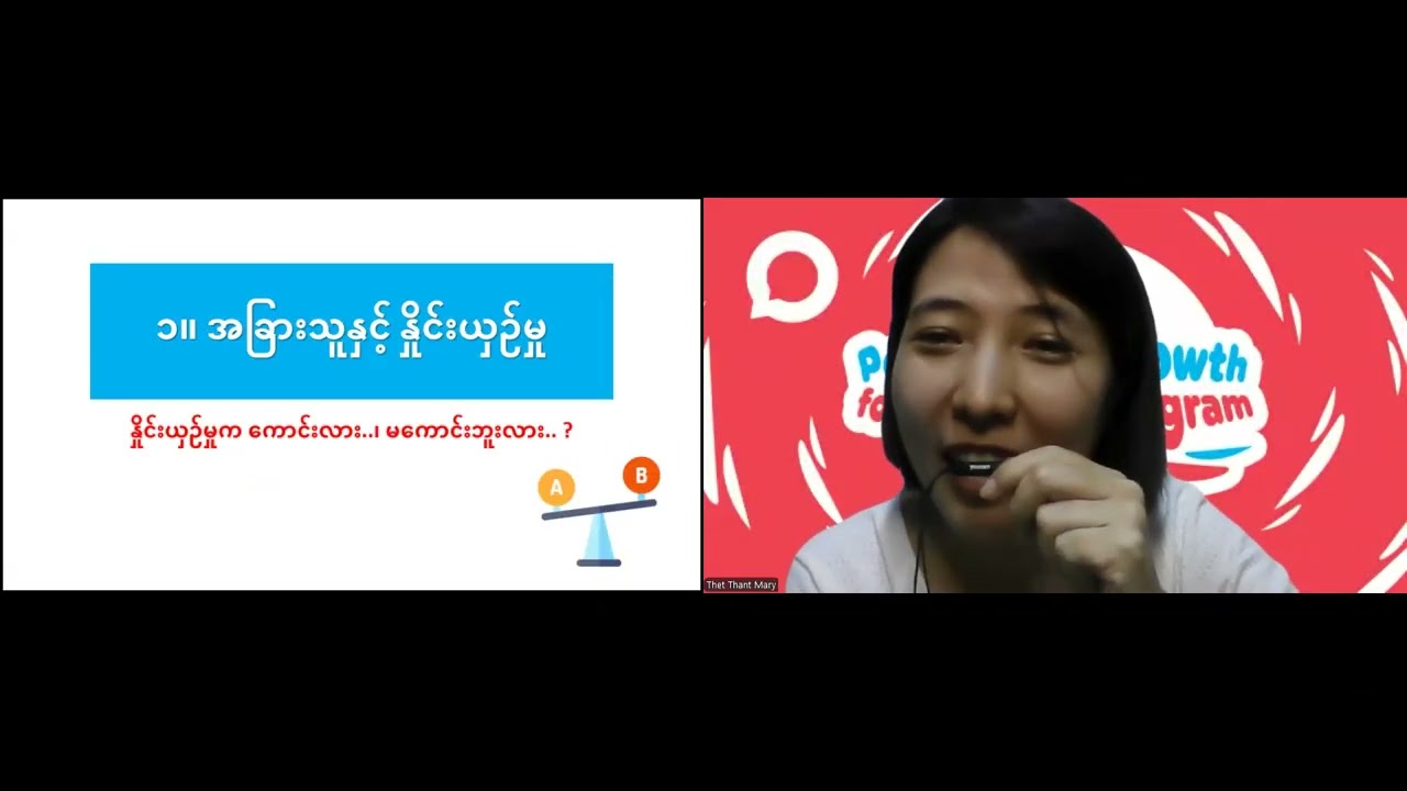 စိတ်မလုံခြုံမှုတွေကို ခွန်အားအဖြစ် ပြောင်းလဲအသုံးချခြင်း #freewebinarbythetthantmary #PEC