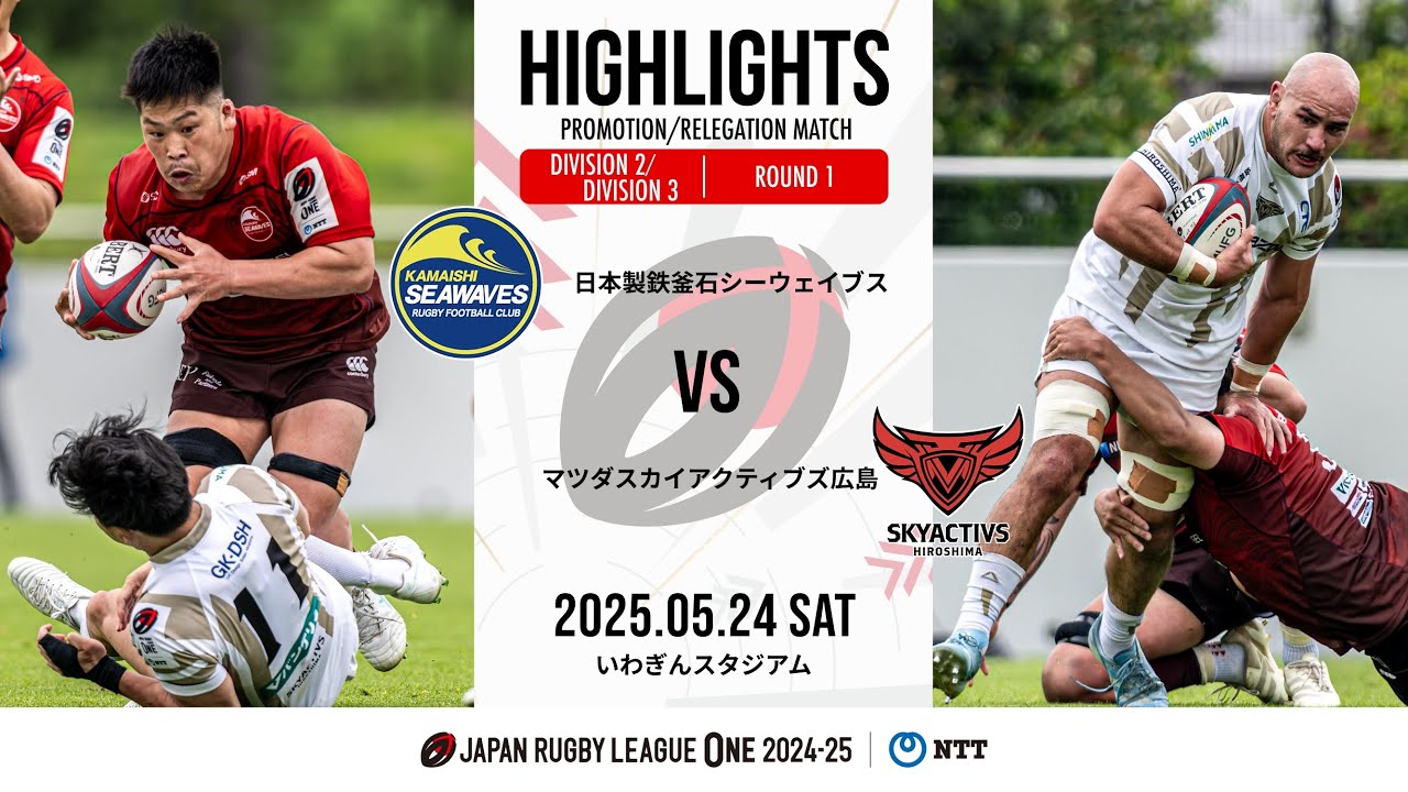 【公式ハイライト】 釜石SW vs SA広島｜NTTリーグワン2024-25 D2/D3入替戦 第1節｜2025/5/24
