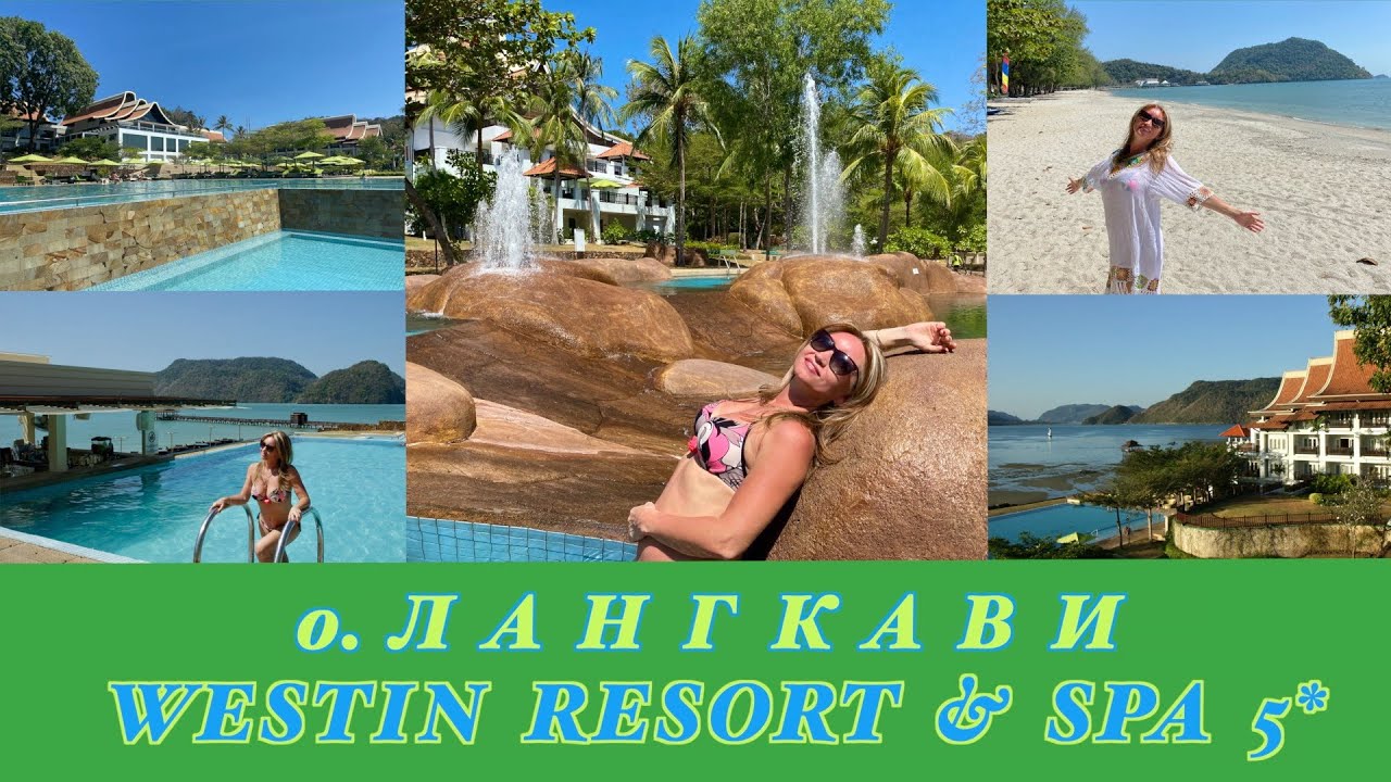 WESTIN LANGKAWI RESORT & SPA Лангкави, Малайзия. Знакомство с отелем, первые впечатления.