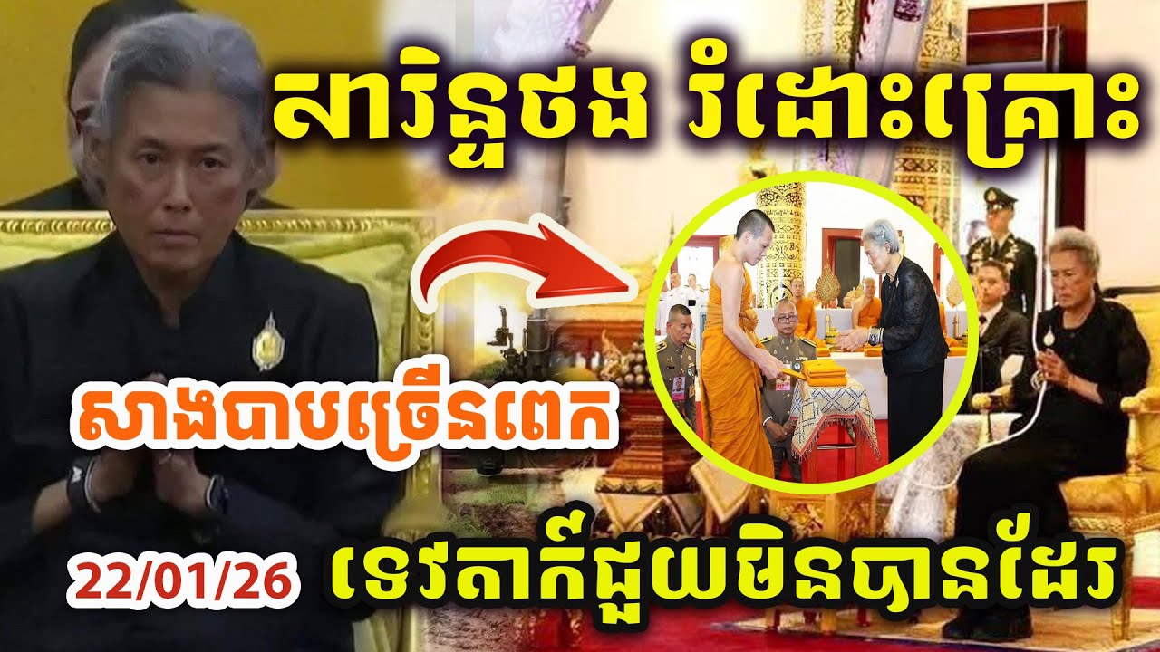 🚨ដំណឹងបន្ទាន់ ! អានុជស្តេចថៃ ! សារិន្ទថងជួបគ្រោះឆ្នាំនេះ ! កំពុងរំដោះចេញ !សាងបាបច្រើនពេក !!