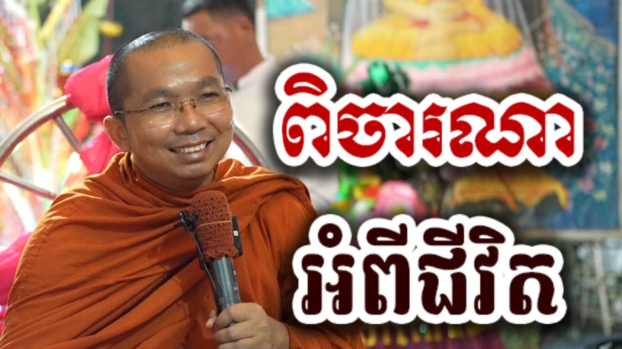 ពិចារណា អំពីជីវិត - ទេសនា ជួន កក្កដា-KH Choun kakada 2025