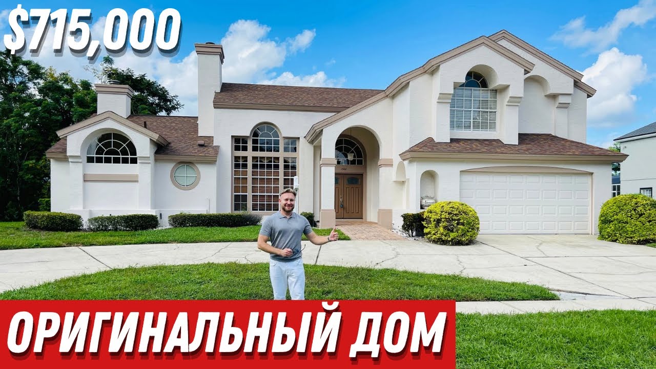 Как интересно раньше строили в Америке. Обзор дома с бассейном за $715,000