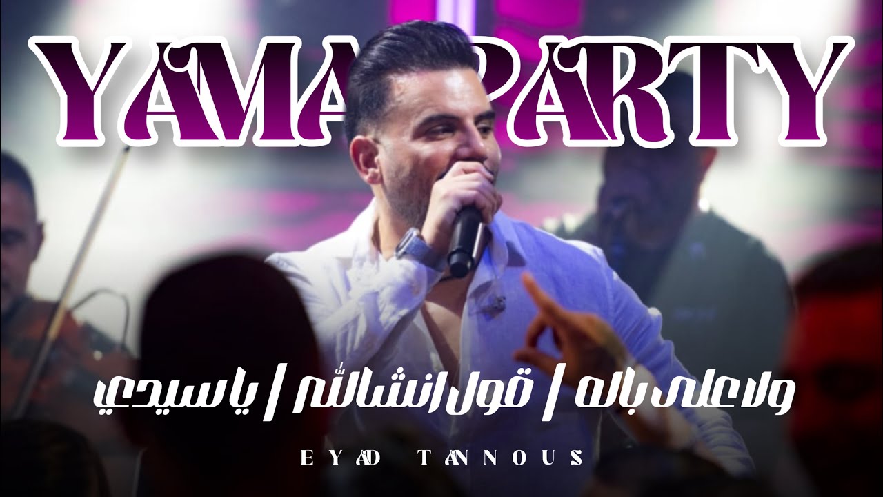 Eyad Tannous | (Yama Party 2025) اياد طنوس | ولا على باله - قول انشالله - يا سيدي  - حفلة ياما حيفا