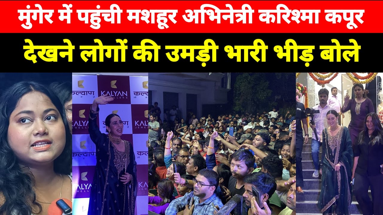 Munger में पहुंची मशहूर Actress Karishma Kapoor, देखने लोगों की उमड़ी भारी भीड़