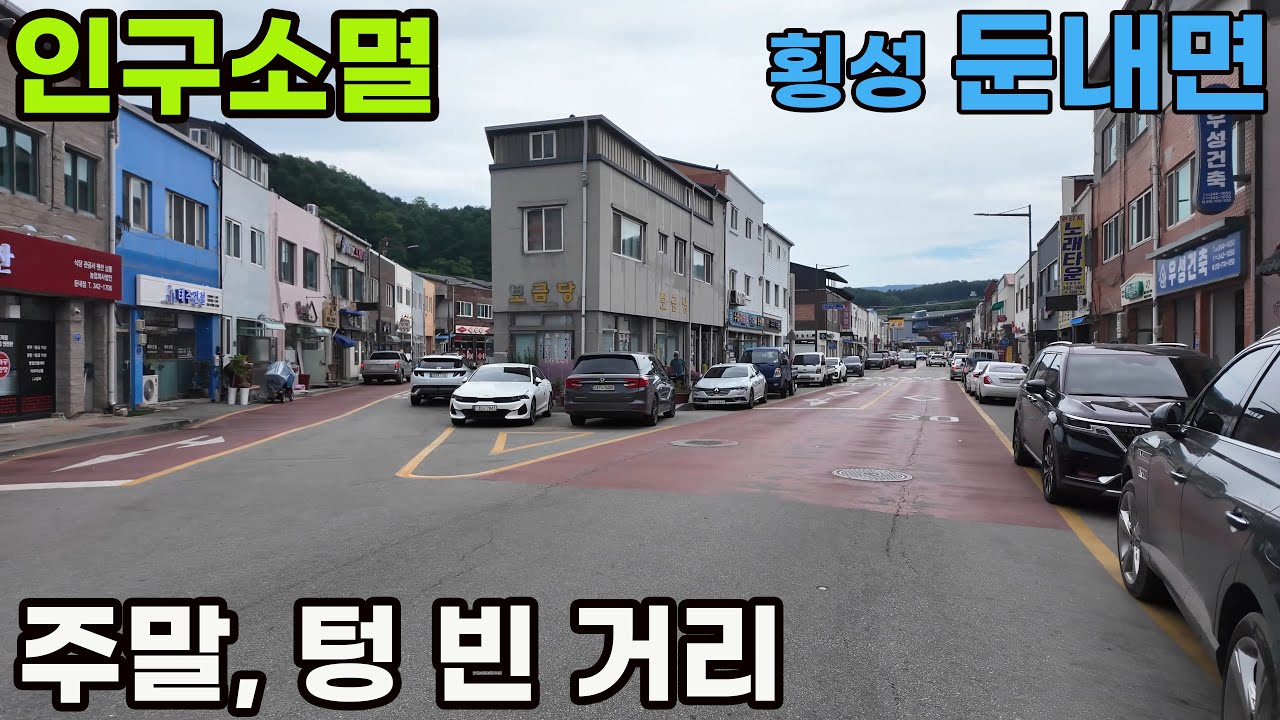 횡성 둔내면, 인구소멸 텅 빈 거리.. 인구 증가의 역설