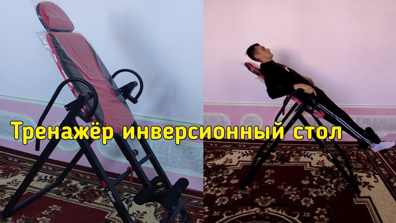 ГРИЖАНИ ДАВОЛАШ Тренажёр инверсионный стол  СОГЛИК УЧУН ФОЙДАЛИ  29-avgust, 2020
