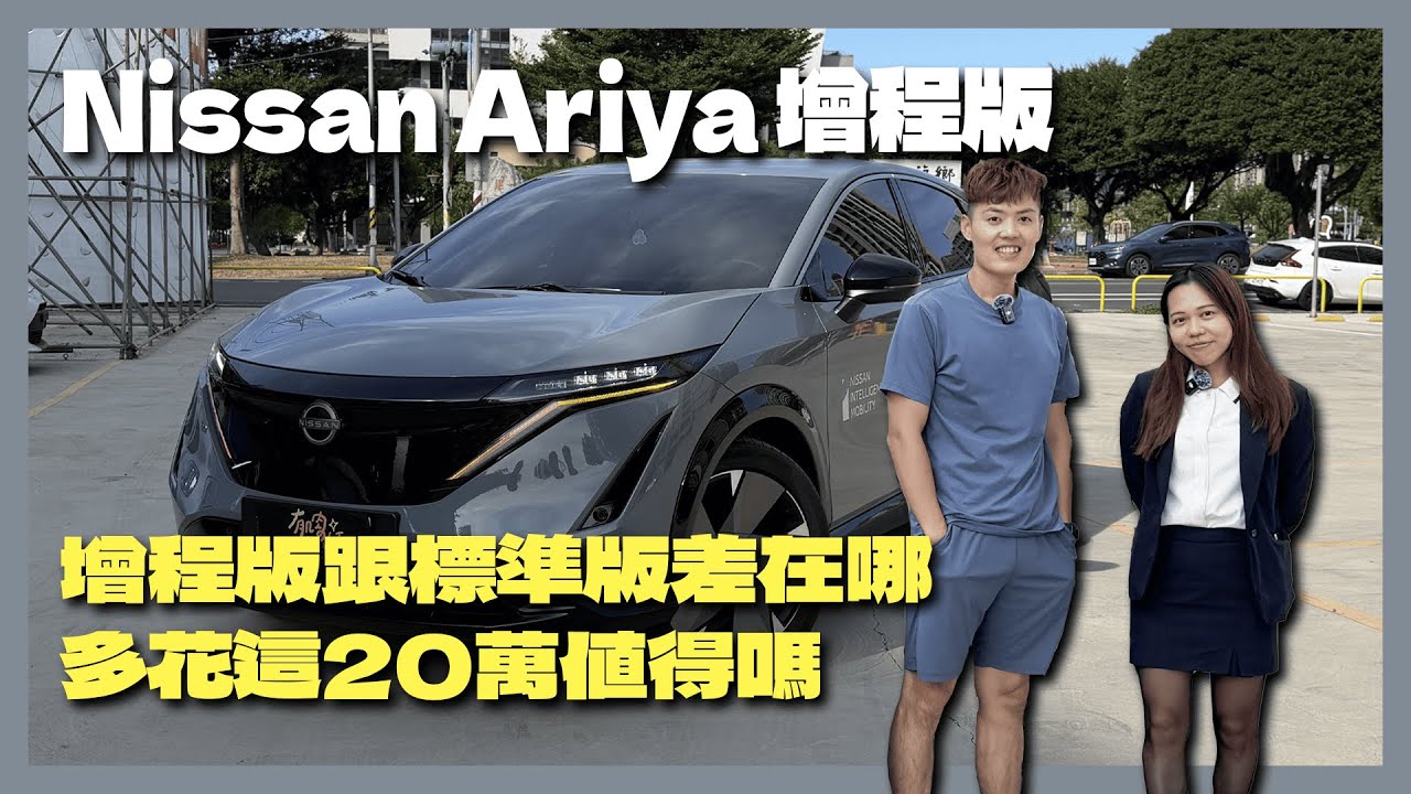 【汽車】Nissan ARIYA 電動車開箱！｜增程版vs標準版差20萬差在哪？｜業務推薦什麼版本？｜竟然有全世界最長的方向燈？｜#Nissan #ARIYA