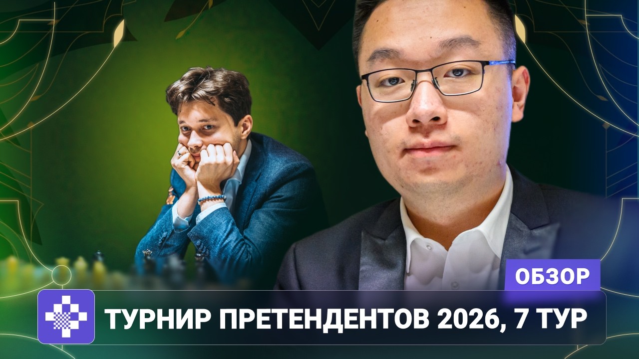 &laquo;А гвинеец Сэм Брук обошел меня на круг!&raquo; | Обзор 7 тура Турнира претендентов 2026