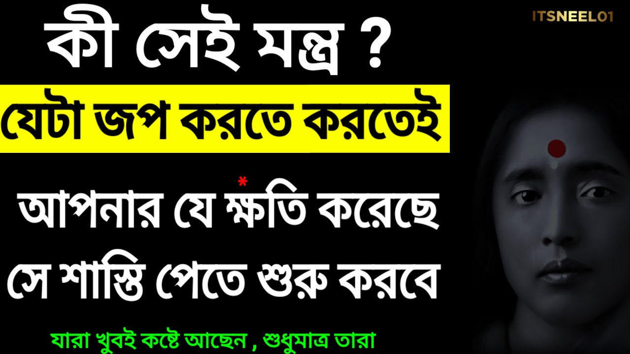 কি মন্ত্র জপ করা শুরু করলেই আপনার শত্রু শাস্তি পাবেই ? Motivation Video in Bengali | Quotes
