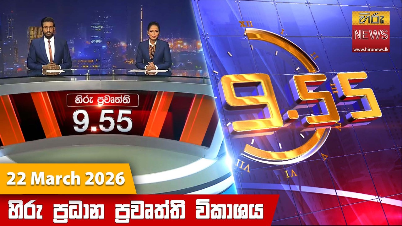 හිරු රාත්&zwj;රී 9.55 ප්&zwj;රධාන ප්&zwj;රවෘත්ති විකාශය - Hiru TV NEWS 9:55 PM LIVE | 2026-03-22