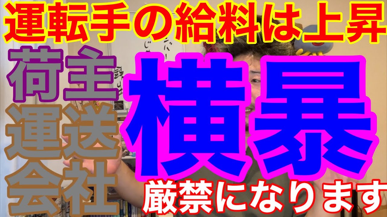コレからは荷主も運送会社も横暴は厳禁になります。そして運転手の給料は上昇します。