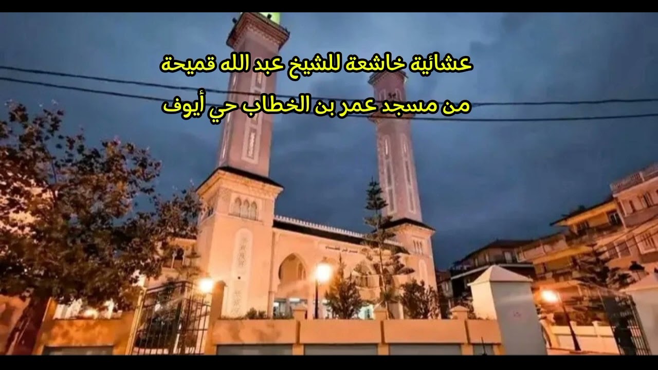 صلاة العشاء من مسجد عمر بن الخطاب حي أيوف جيجل للقارئ عبد الله قميحة