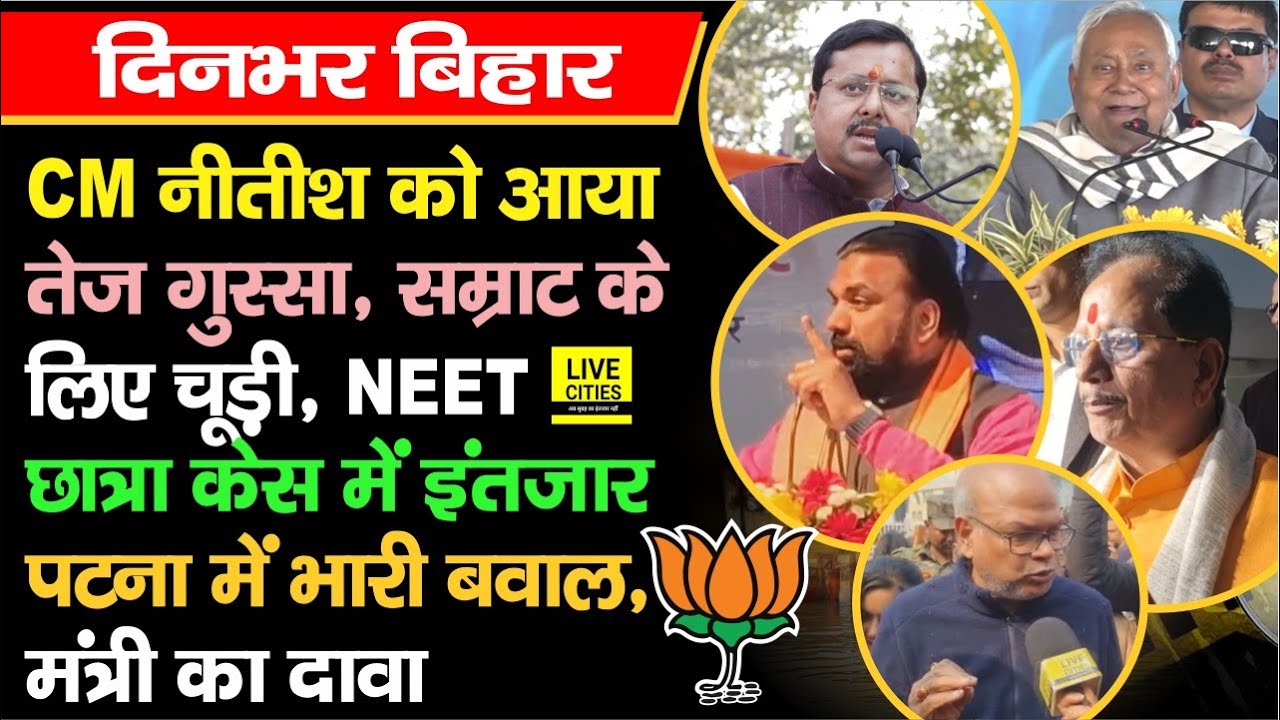 CM Nitish गुस्साए, Patna NEET Student Case में बवाल, Nitin Nabin खुश, Vijay Sinha करेंगे सफाया