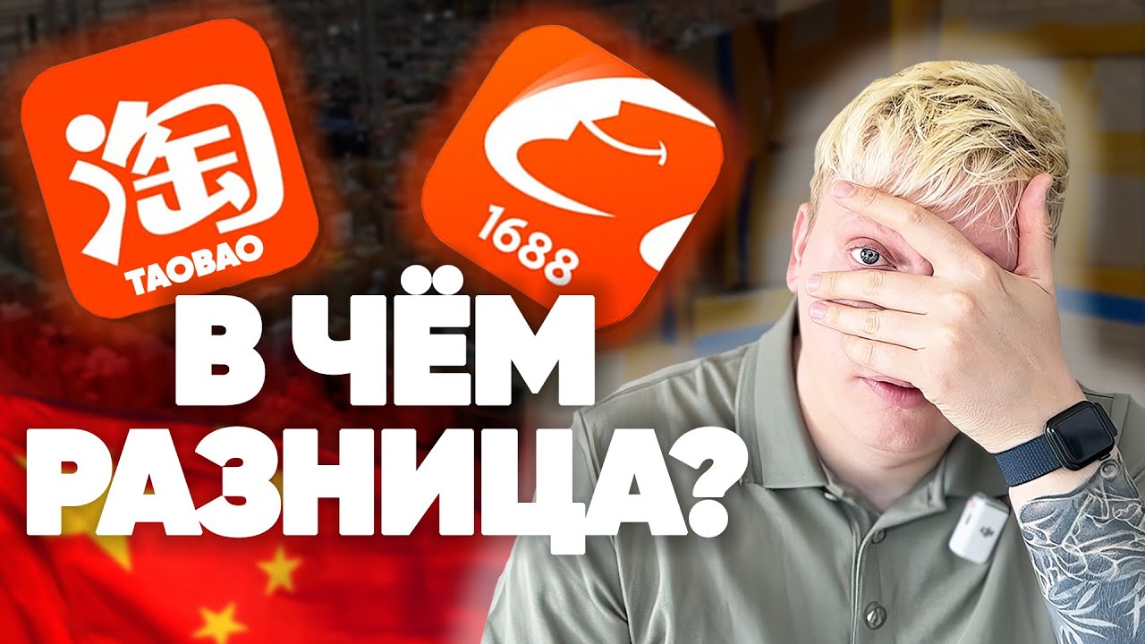 Разница между 1688 и Таобао