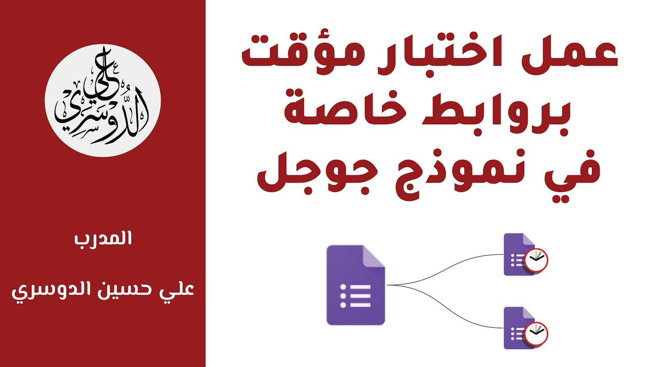 عمل اختبار مؤقت بروابط خاصة في نماذج جوجل - أسرار نماذج جوجل
