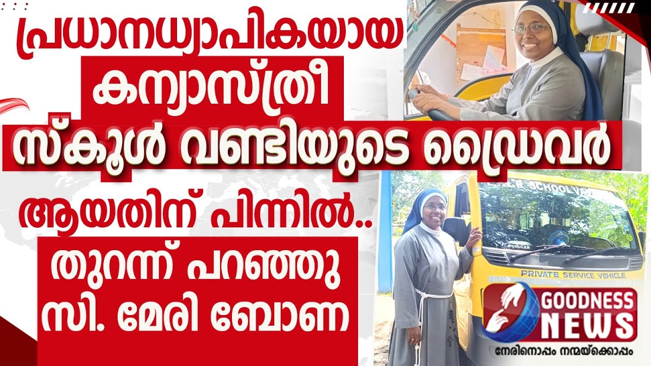 കന്യാസ്ത്രീ സ്കൂൾ വണ്ടിയുടെ ഡ്രൈവർ ആയതിന്‌ പിന്നിൽ..|NUN | SCHOOL BUS DRIVER |CATHOLIC|GOODNESS NEWS