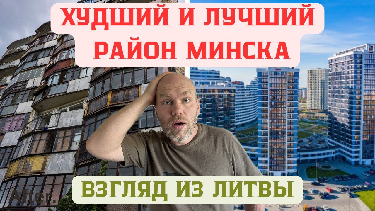 Литовец в Беларуси! Впечатления! Худший и лучший район Минска.
