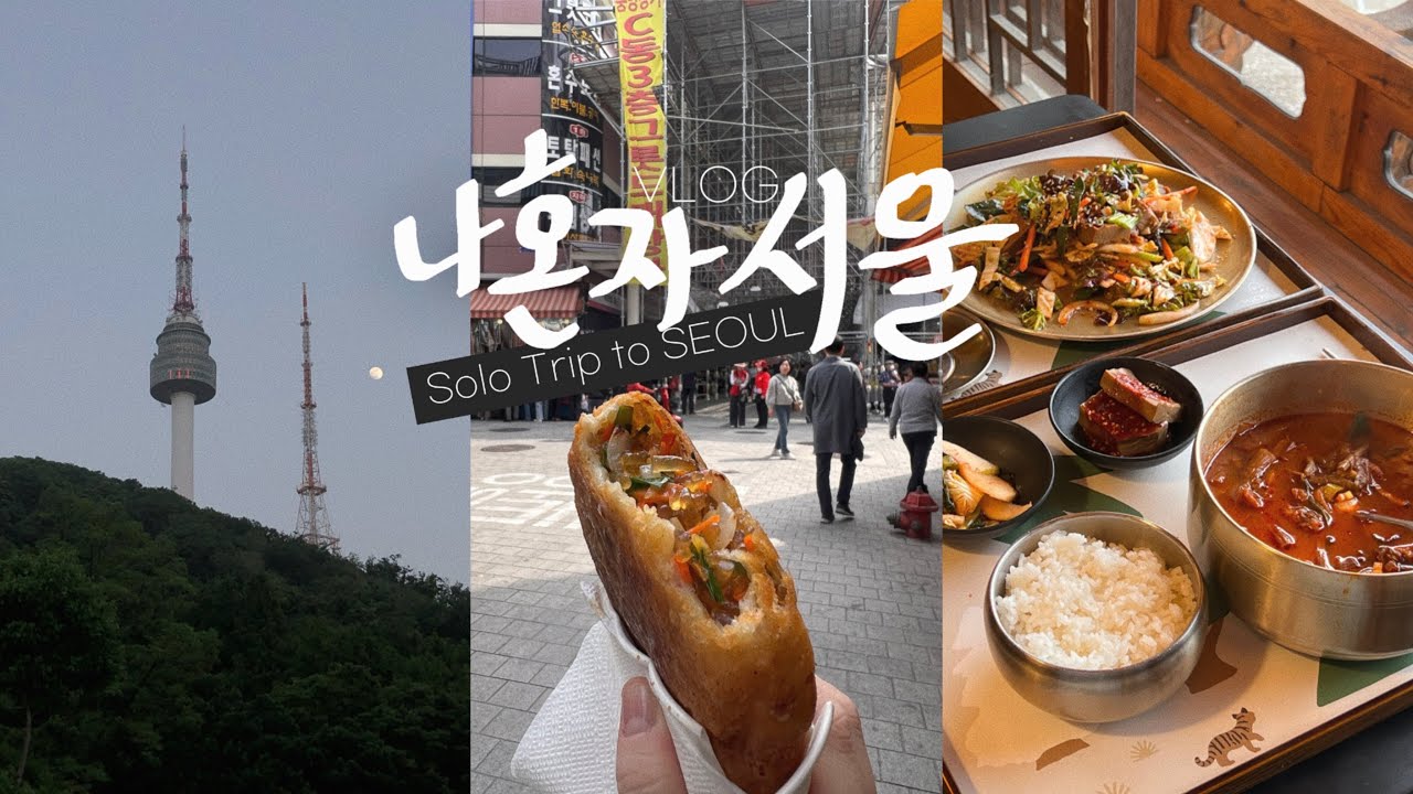 나혼자 서울여행vlog🗼남대문시장 • 혼자 남산가서 도토리묵 먹는 여자 | 남산타워, 멋진전망 카페, 진주회관, 올디스타코, 을지로