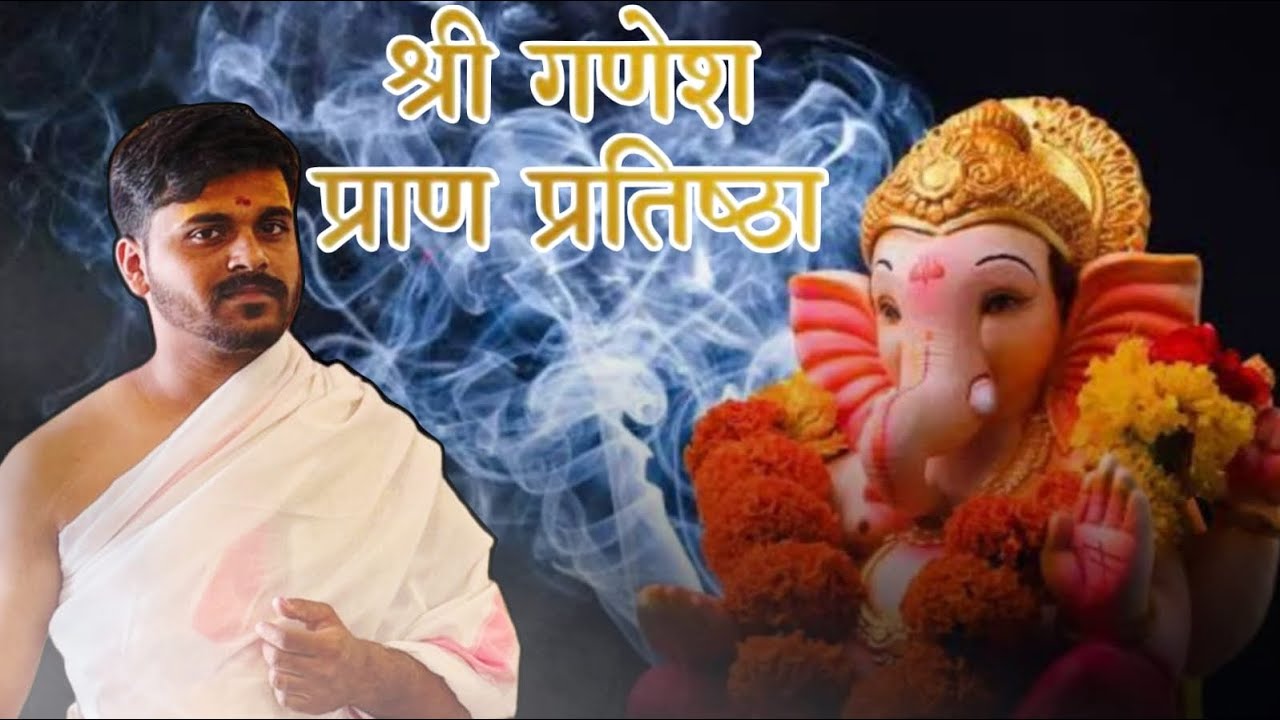 श्री गणेश प्राणप्रतिष्ठा आपण घरी कशी करावी ? हा जर आपला प्रश्न असेल तर नक्की आपण बघा 🙏🏻