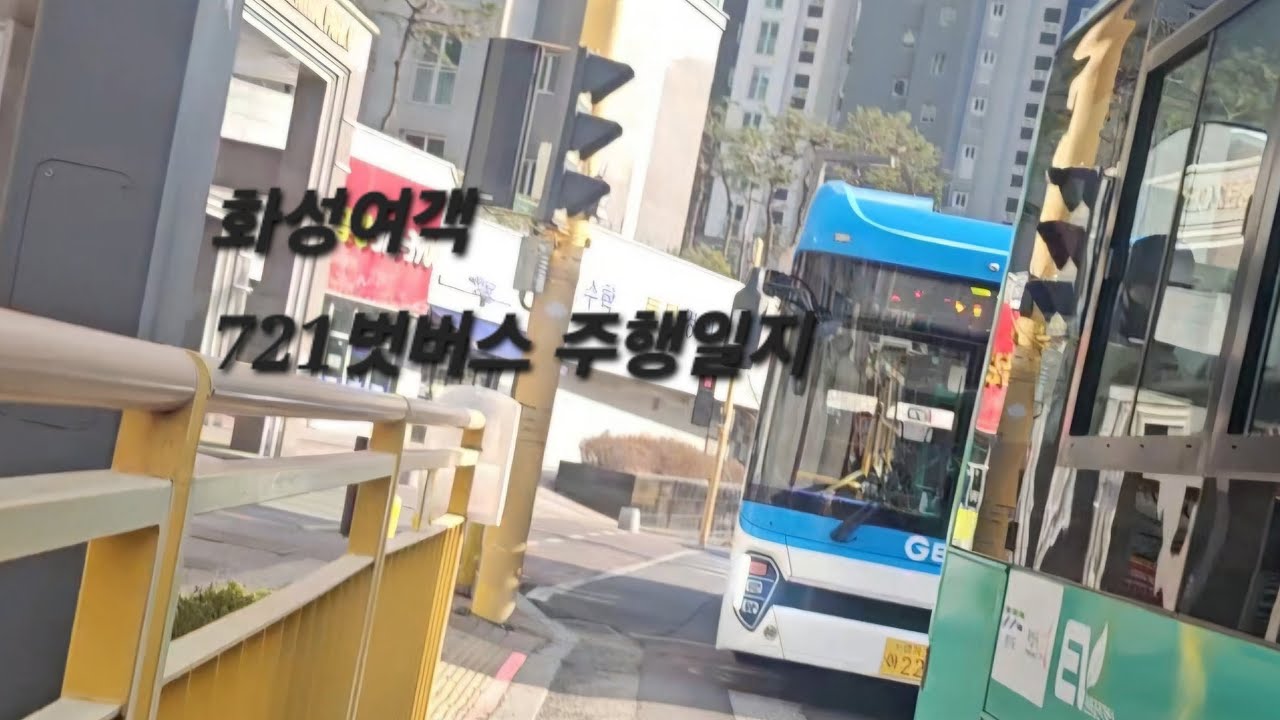 [화성여객] 721번버스 (목동중⇨예솔초) 주행영상 