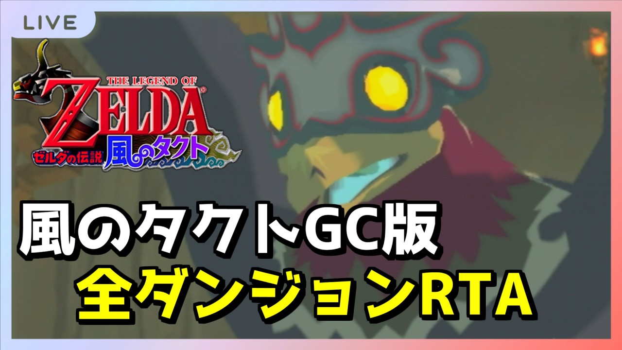 【RTA】オールダンジョン WR/2:14切り狙い【風のタクト】