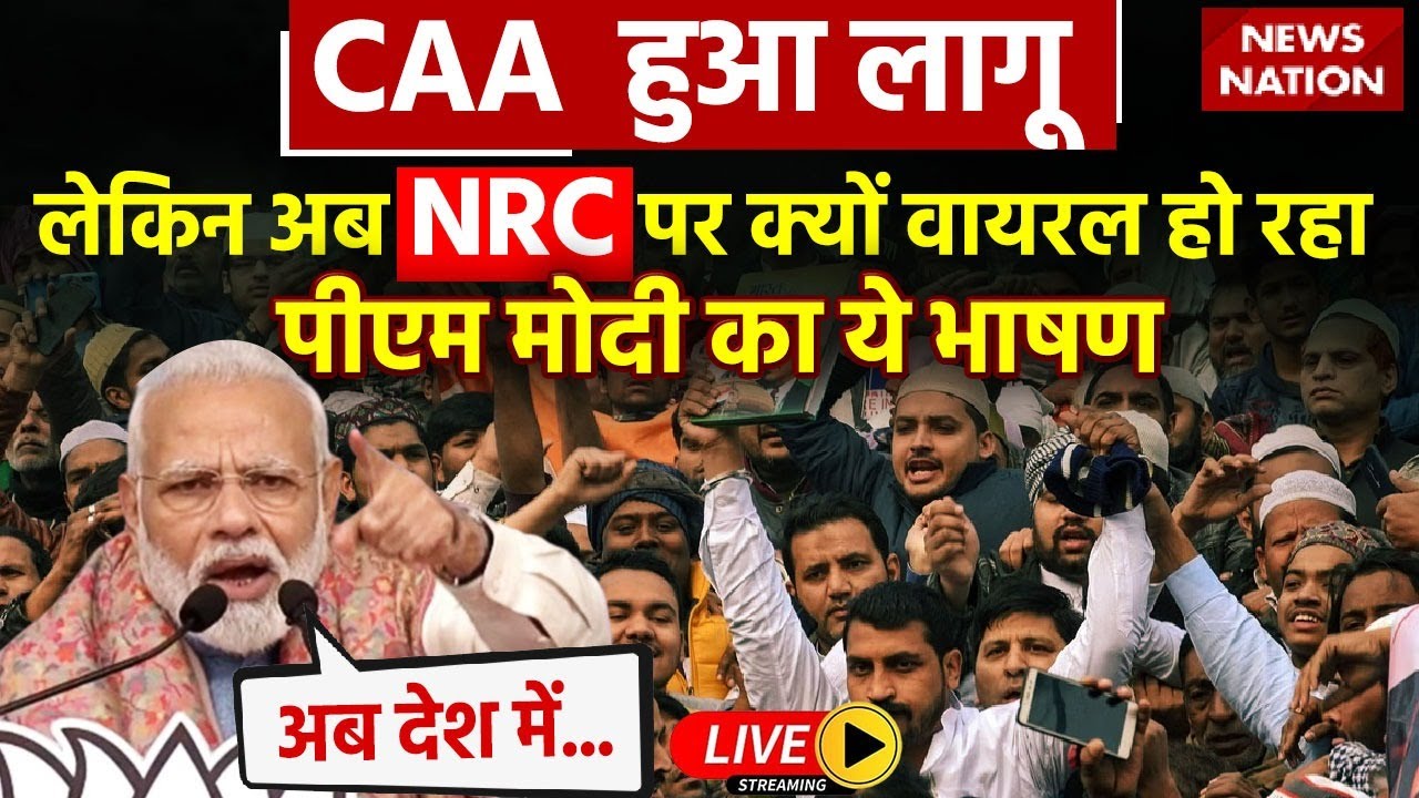 PM Modi on CAA-NRC Speech LIVE: CAA हुआ लागू, लेकिन अब NRC पर क्यों वायरल हो रहा PM मोदी का ये भाषण!