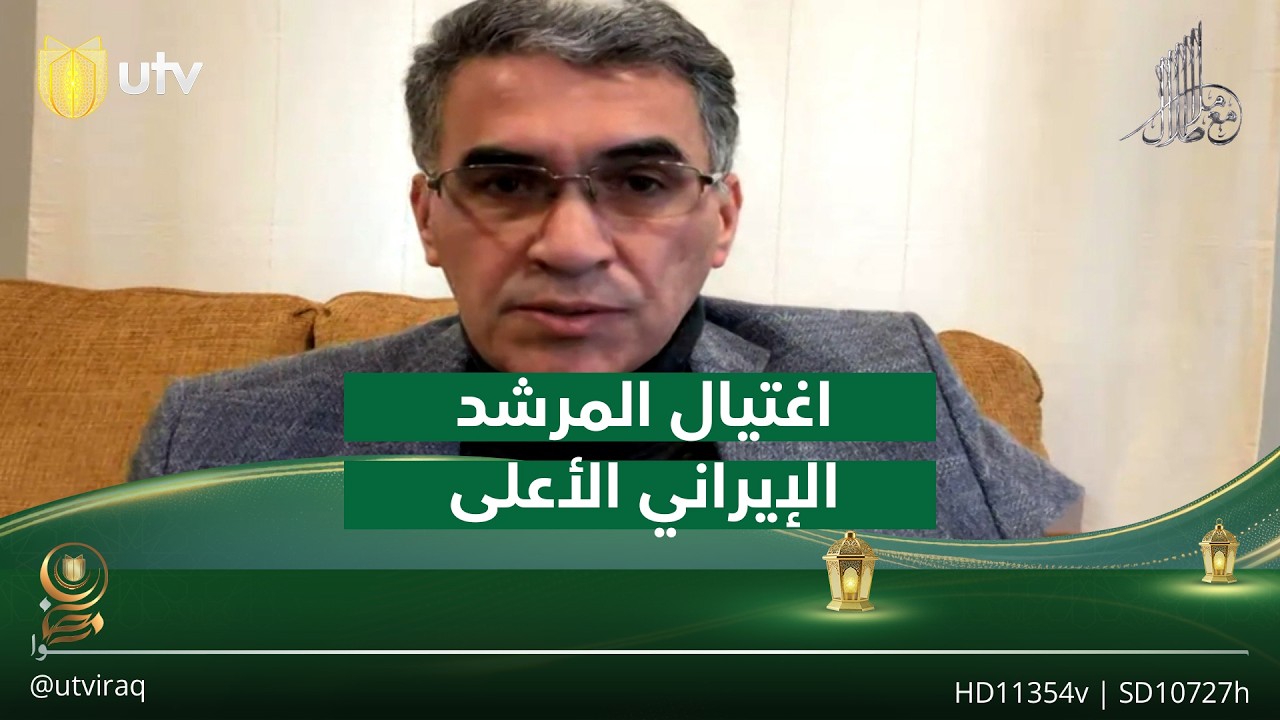 عقيل عباس يقدم قراءة للأيام الأخيرة قبل اغتـ.ـيال المرشد الإيراني الأعلى