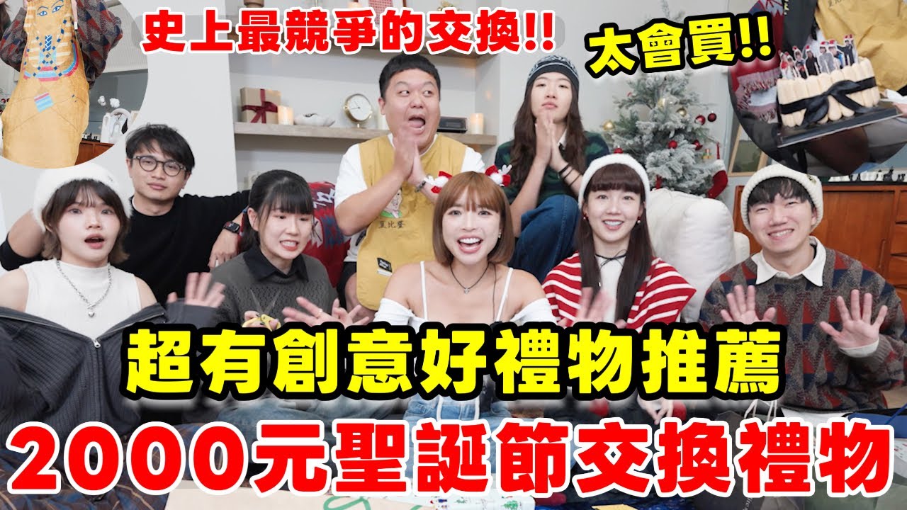 聖誕節交換禮物🎄2000元可以買什麼？超有創意好禮物推薦!!史上最競爭的禮物🔥大家都是超會送的達人，千元最便宜的Marshall音響！柯達黑白快印相機！主委加碼8000元好禮｜一隻阿圓