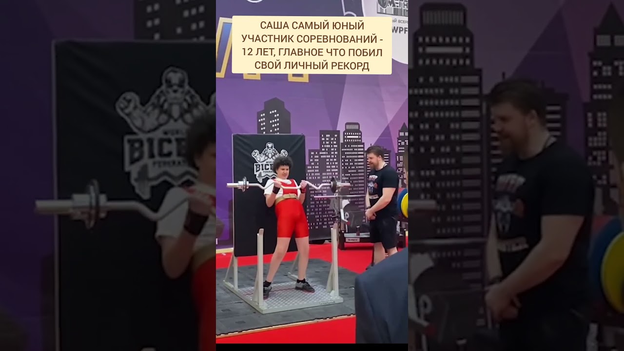 ✅Саша Спасокукоцкий первое выступление 12 лет на соревнованиях с читингом 27 кг WBF федерация