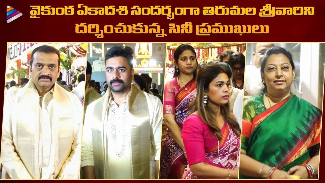 Tollywood Celebrities Visit Tirumala Temple | Chiranjeevi & Balakrishna Families | Nara Rohith