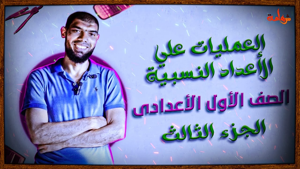 العمليات علي الأعداد النسبية الجزء الثالث للصف الأول الإعدادى الترم الأول👍| شهامة