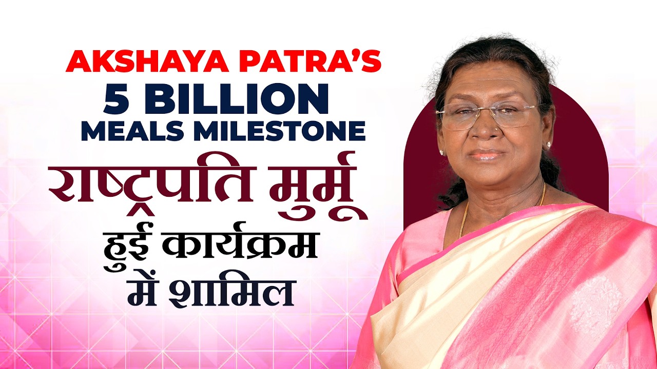 LIVE: Akshaya Patra’s 5 Billion Meals के उपलक्ष्य में आयोजित समारोह में President Murmu हुईं शामिल