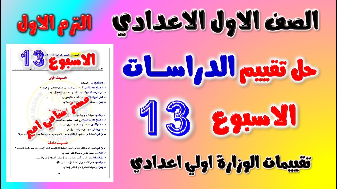 حل التقييم الاسبوعي الاسبوع الثالث عشر دراسات الصف الاول الاعدادي | حل تقييم 13 دراسات اولى اعدادي