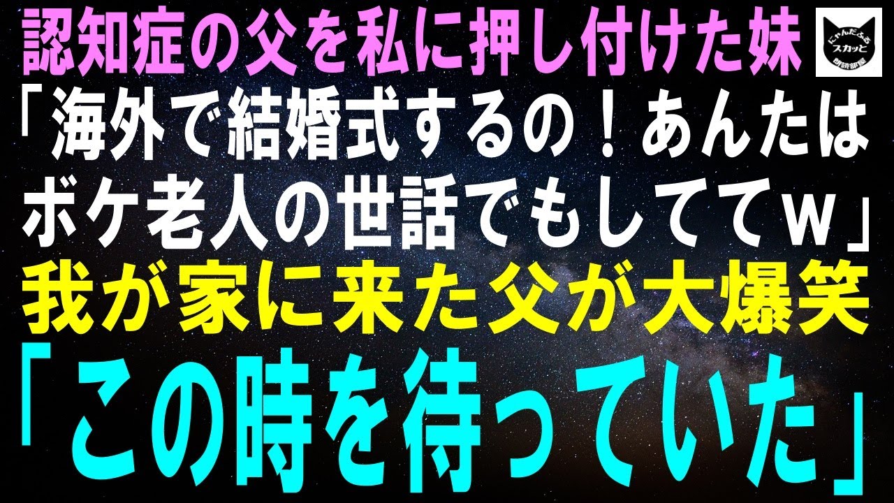 【スカッとする話】認知症の父を私に押し付けた妹「海外で暮らすからボケ老人は邪魔！世話よろしくｗ」5日後、我が家に来た父が高笑いして「この時を待っていた」実は【修羅場】