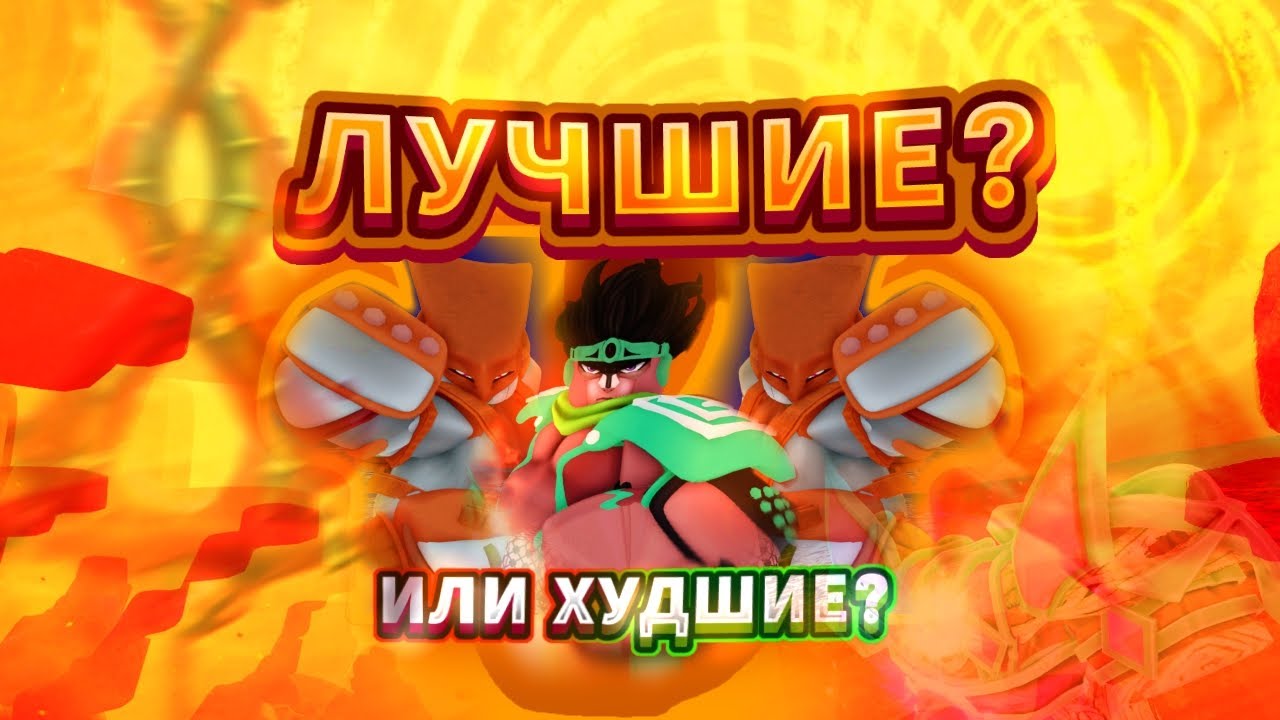 🥵 Сумо скины - Достойны, или НЕТ? История Сумо скинов | Your Bizzare Adventure, Yba ❤️‍🔥