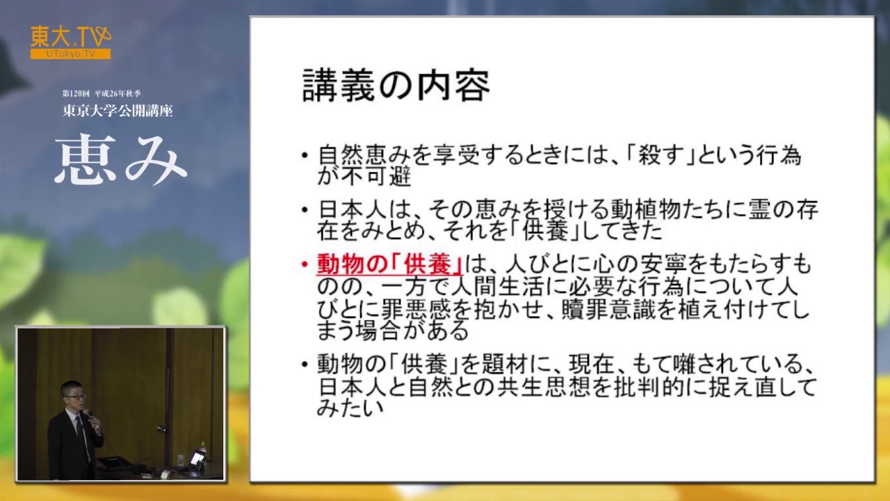 菅 豊「民俗学から考える動物の恵みと供養」ー公開講座「恵み」2014