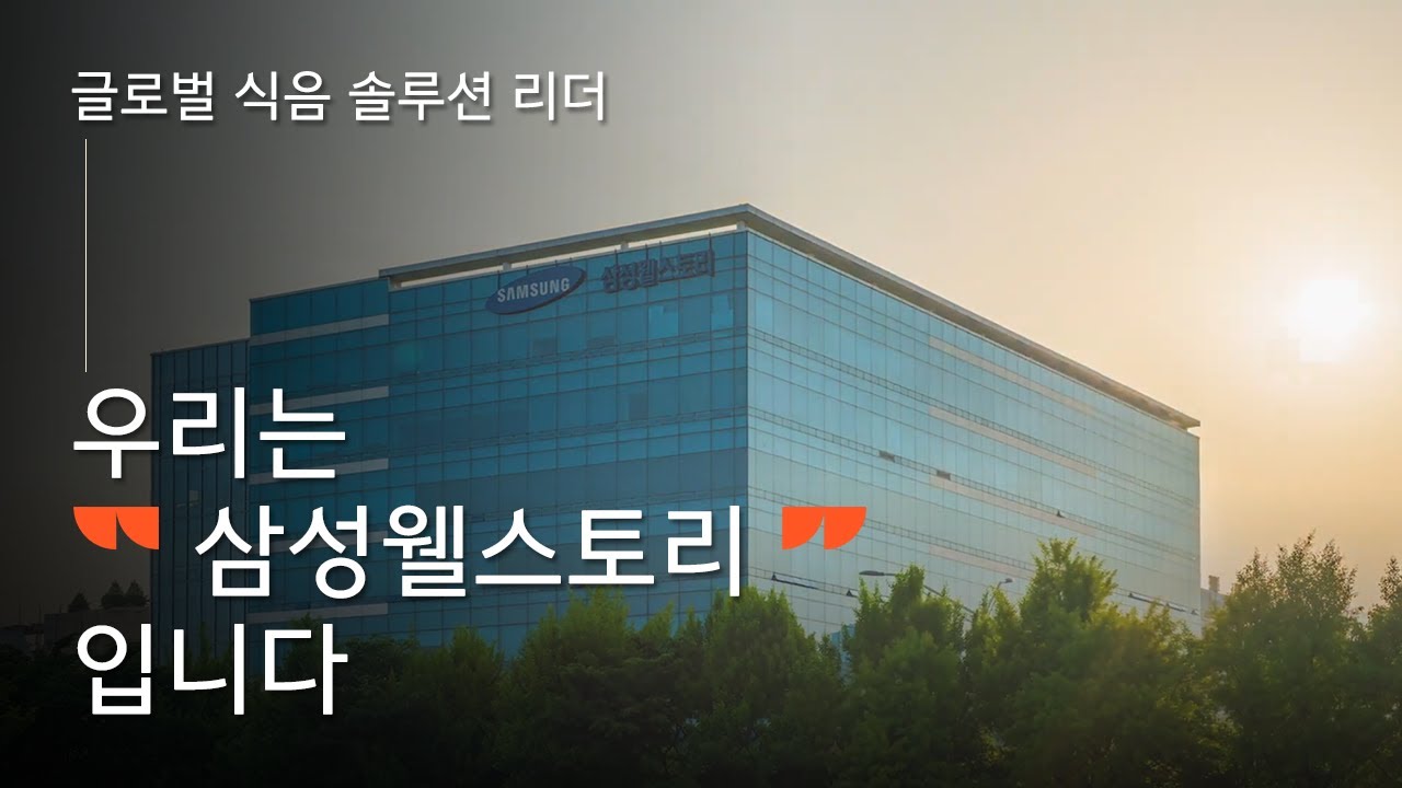 글로벌 식음 솔루션 리더, 우리는 ❝삼성웰스토리❞ 입니다 ㅣ 삼성웰스토리 기업 홍보 영상