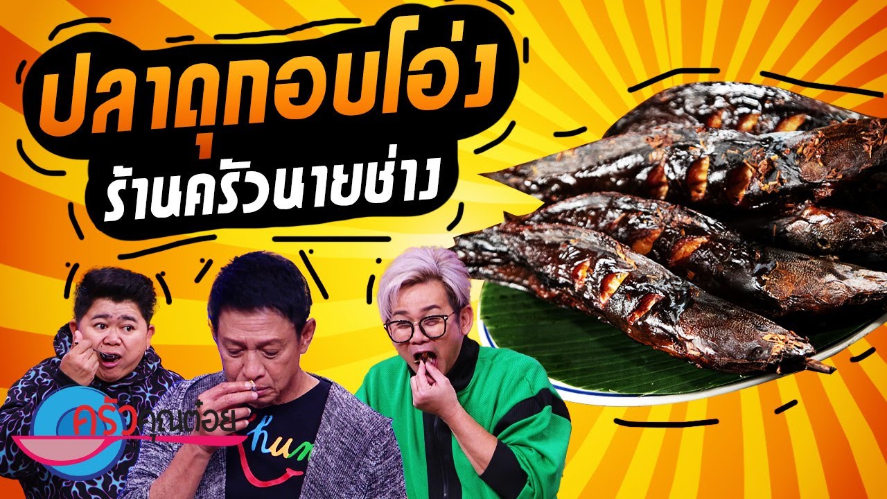 ปลาดุกอบโอ่ง  ร้านครัวนายช่าง (2/2) 30 พ.ย. 65 ครัวคุณต๋อย